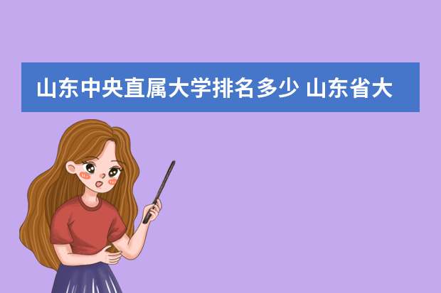 山东中央直属大学排名多少 山东省大学排名名单一览表